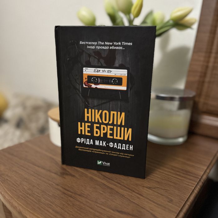 Фріда Мак-Фадден «Ніколи не бреши»