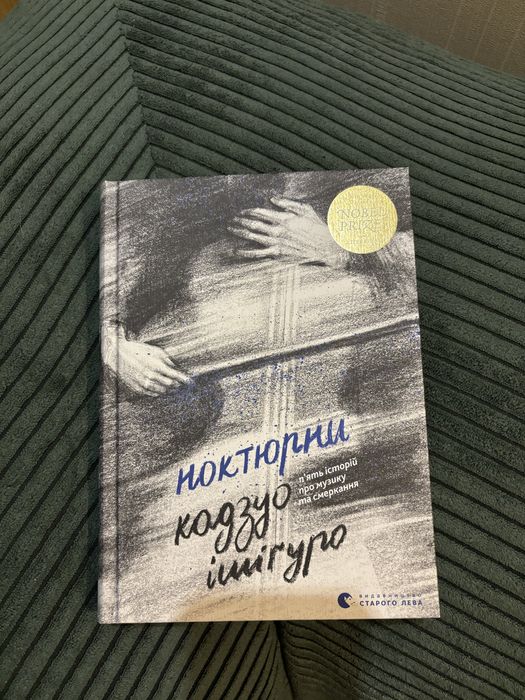 Книга «Ноктюрни» Кадзуо Ішігуро