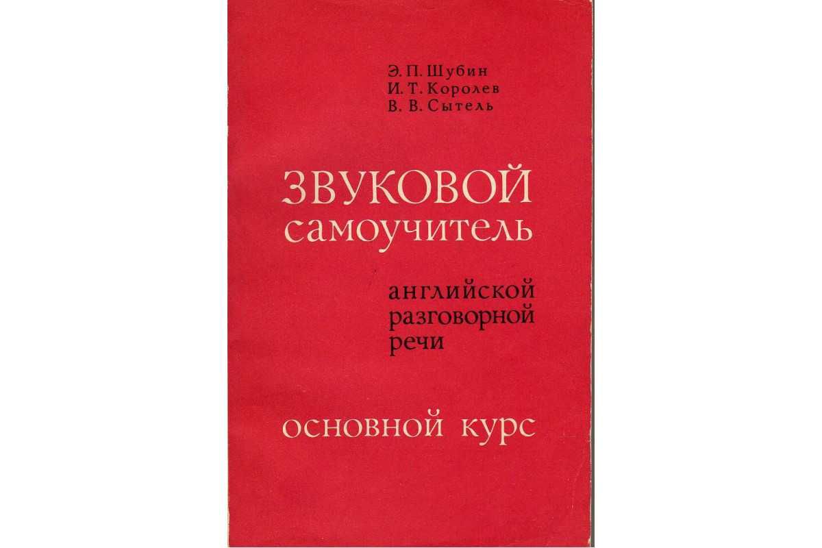 Звуковой Самоучитель Английской Разговорной Речи