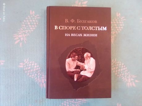 Книга В споре с Толстым.На  весах жизни. Булгаков В.Ф.