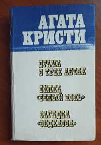 Три романи Агата Крісті