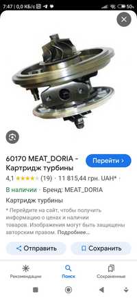 Картридж турбины 60170 Meat&Doria вставка турбіни. 
Товар:
60170 Meat&