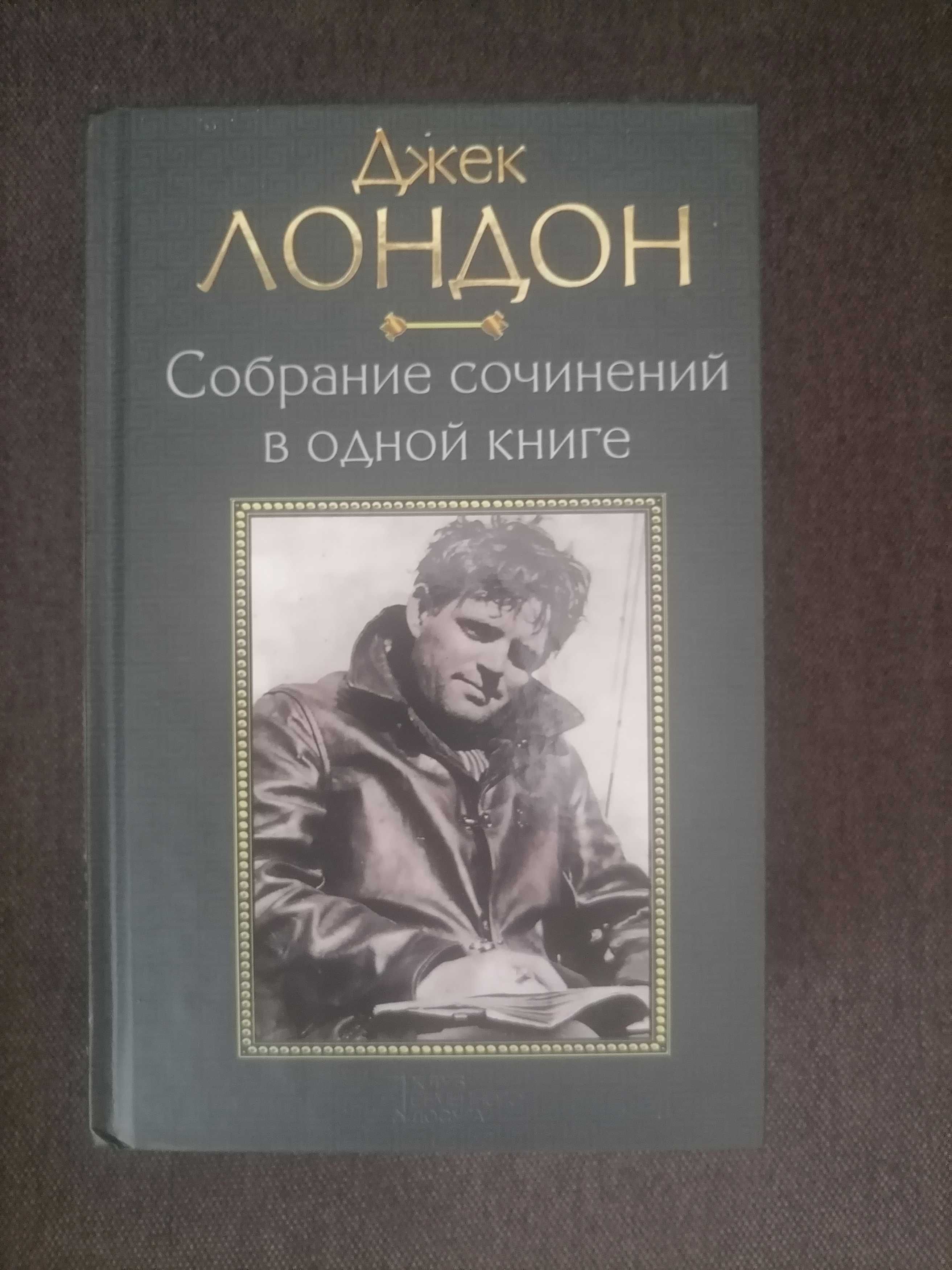 Джек Лондон, собрание сочинений в одном томе