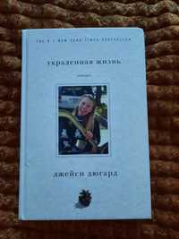 Продам книгу Джейсі Дюгард "Вкрадене життя" (російською мовою)