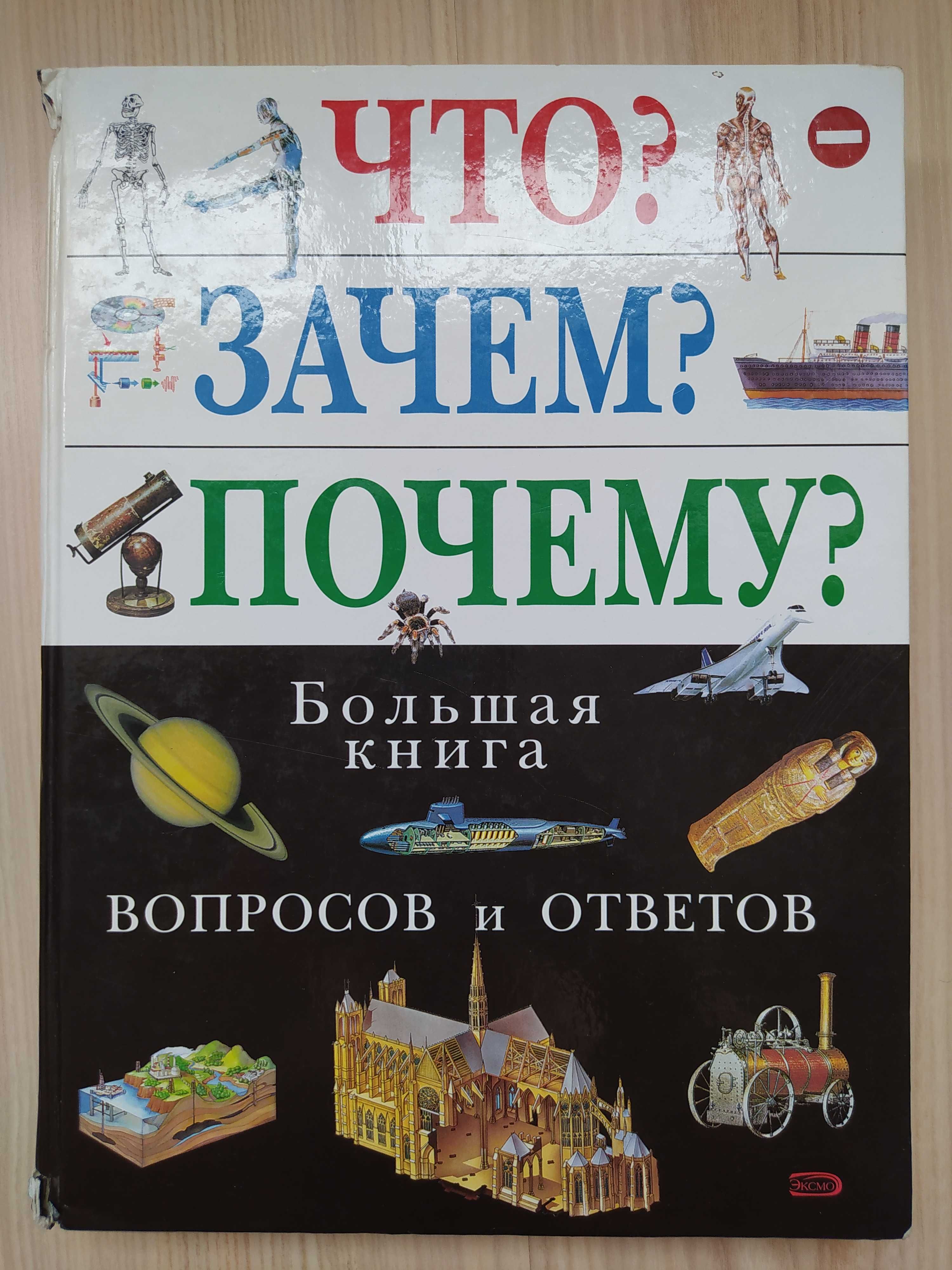 Детская энциклопедия Что? Зачем? Почему? Книга вопросов и ответов