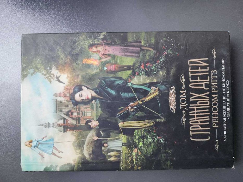 Ренсом Риггз «Дом странних детей» російською