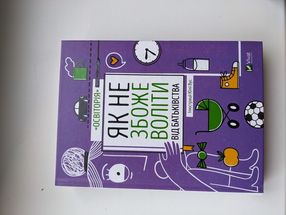 Книга "як не збожеволіти від батьківства"