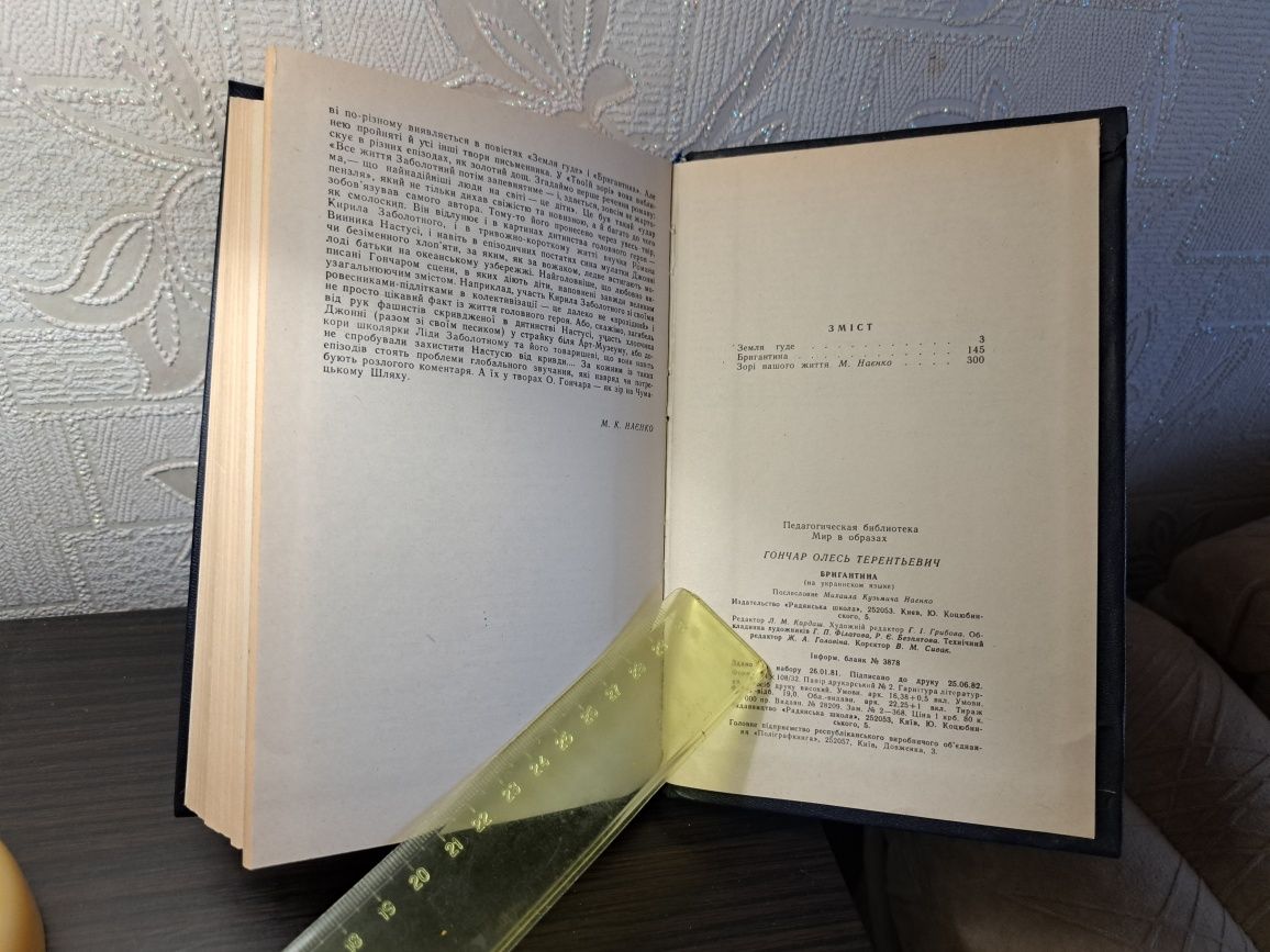 Олесь Гончар Бригантина,  Земля гуде,  1984р, без использования