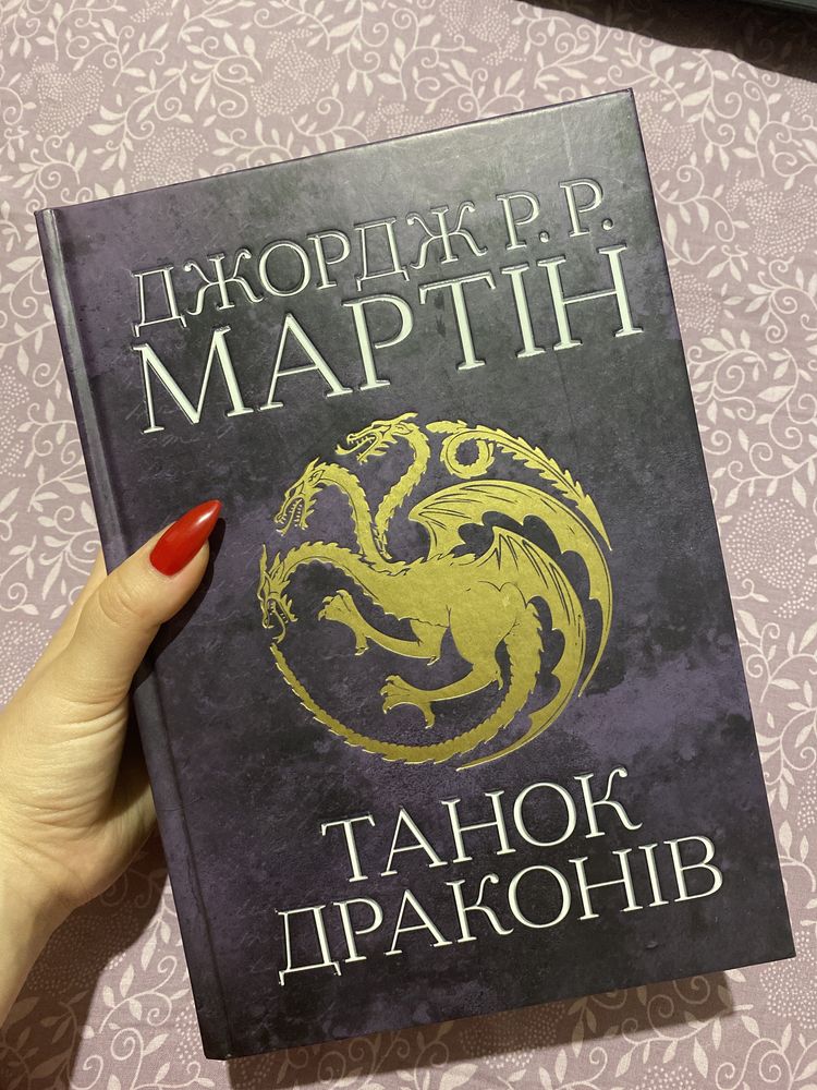 Книга Джорджа Мартіна Танок Драконів