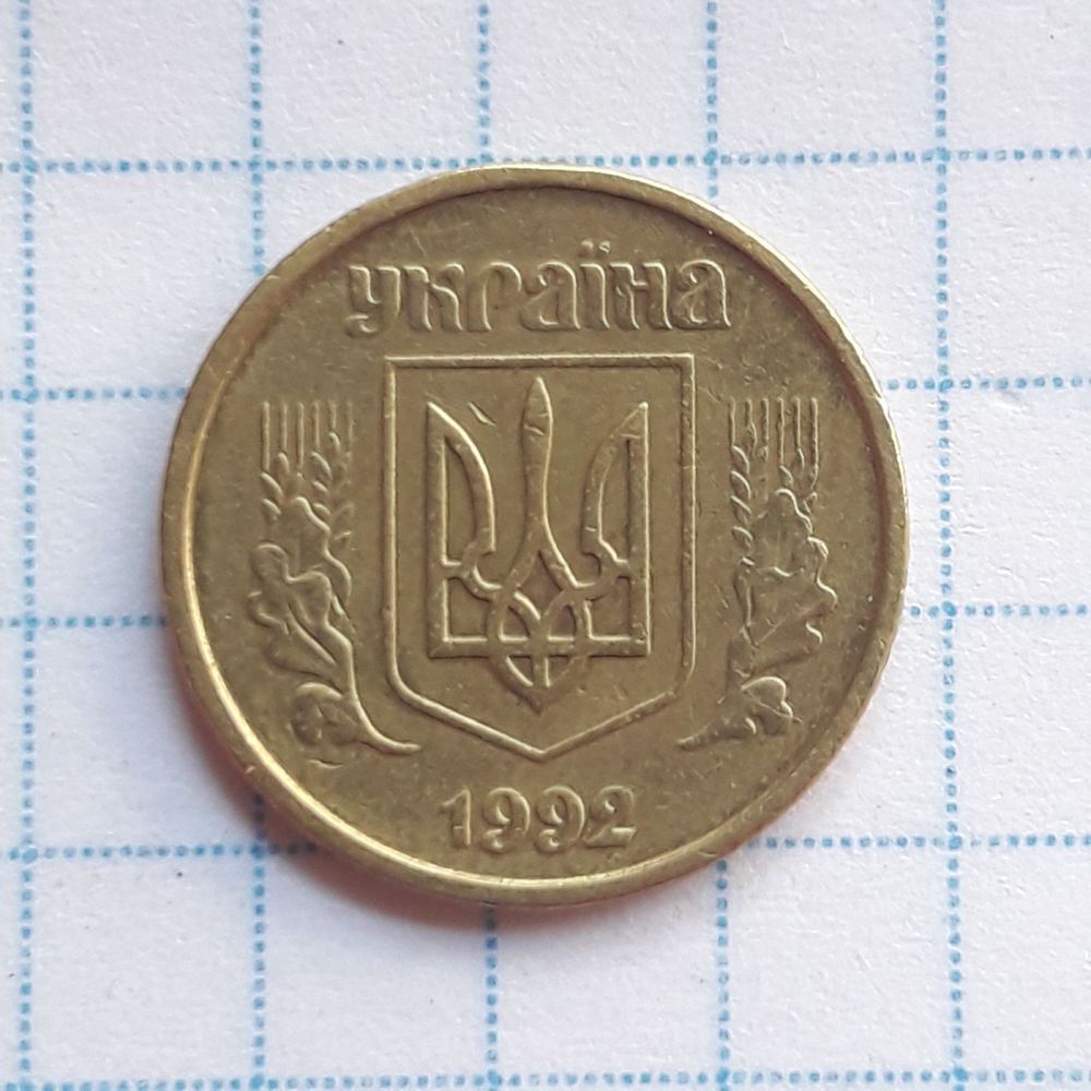 10 копійок 1992р.2,1ДАк шистиягіднмк