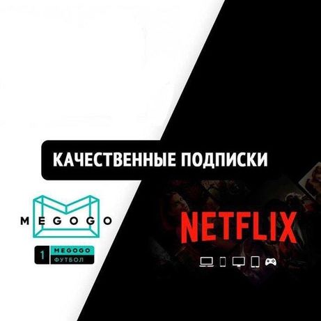 Megogo Максимальна /Нетфлікс Netflix Premium 4K