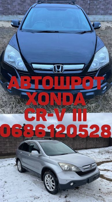 Авторозборка хонда CR-V 2007-2012
