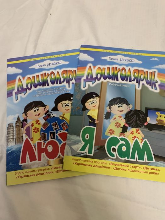 Дошколярик -навчальний посібник та робочий зошит