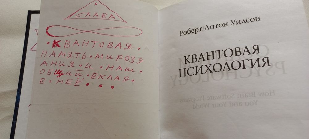 КВАНТОВАЯ ПСИХОЛОГИЯ Роберт А. Уилсон Как программное обеспечение мозг