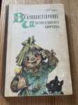 Волшебник изумрудного города