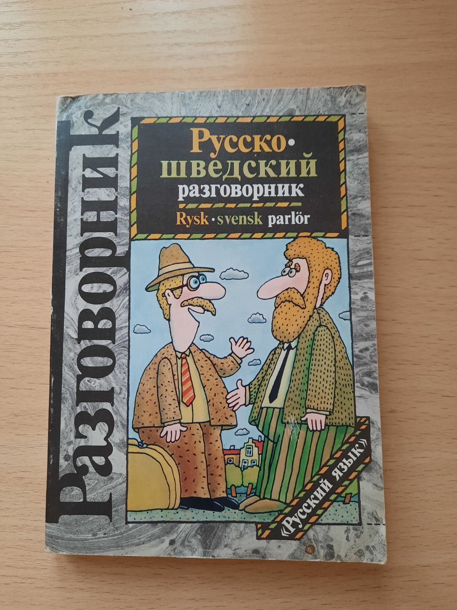 Русско-шведский разговорник