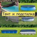 Тент накрытие чехол и подстилка для бассейна Intex Bestway