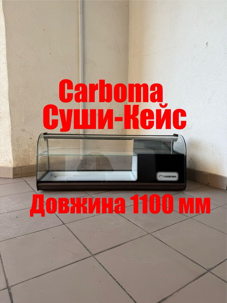 Холодильна Вітрина Настільна Суши-Кейс Carboma