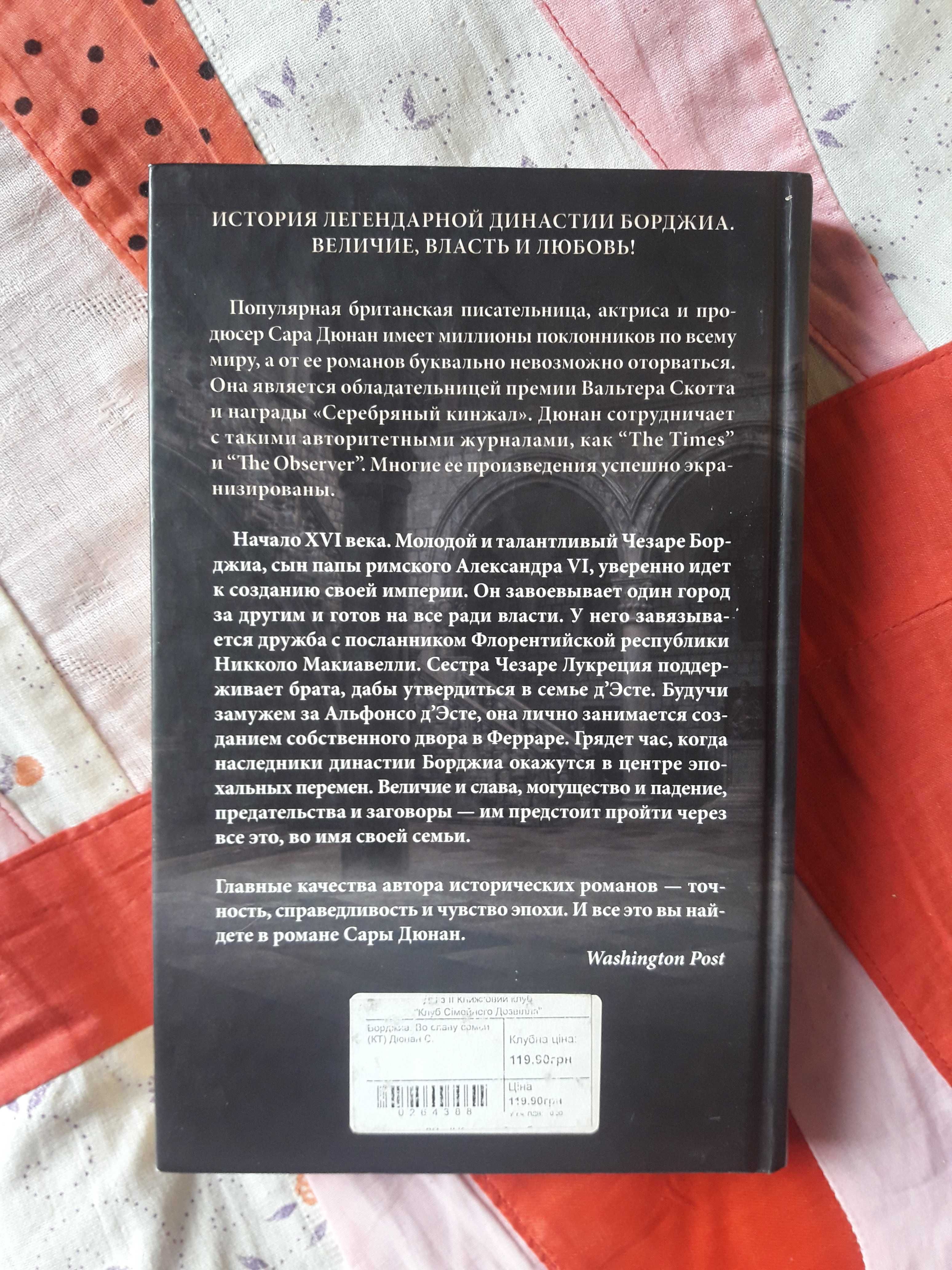 Борджиа. Во славу Семьи. Сара Дюнан.