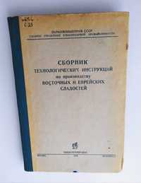 ЕВРЕЙСКИЕ СЛАДОСТИ Восточные рецептуры технологические инструкции