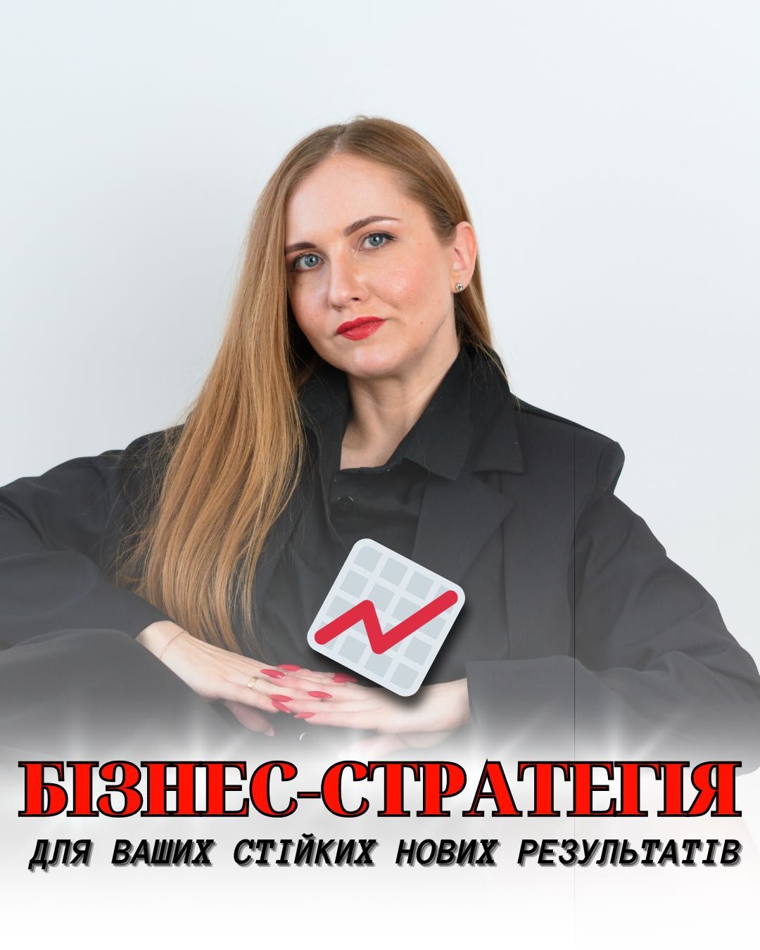 Ріст доходу |продаж| чеків |9+ років досвіду|бізнес- фінансовий- коуч|