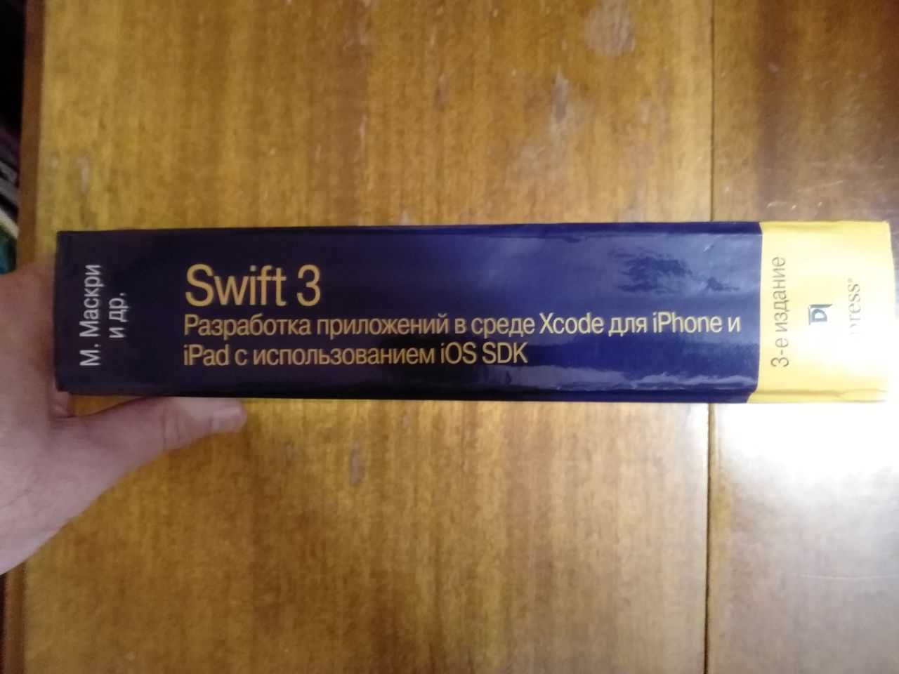Книга: Swift 3 Разработка приложений в среде Xcode... Молли Маскри