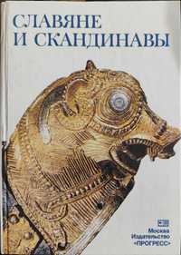 Славяне и скандинавы. Киевская Русь. История, культура, экономика