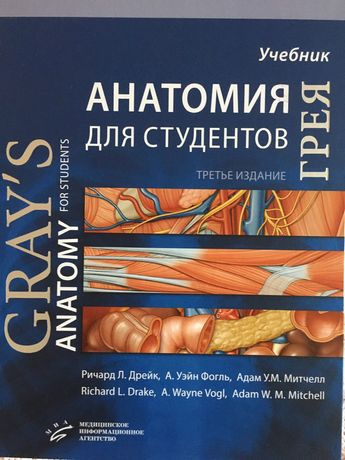 Анатомия Грея для студентов : Учебник для студентов медицинских вузов