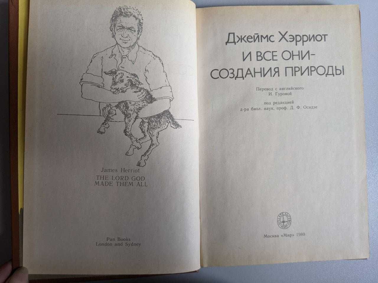 Джеймс Хэрриот И все они создания природы