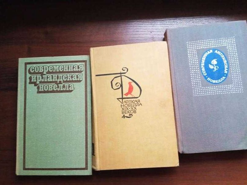 Продам Ирландскую, Английскую, Датскую новеллы. Комплект из трёх книг.