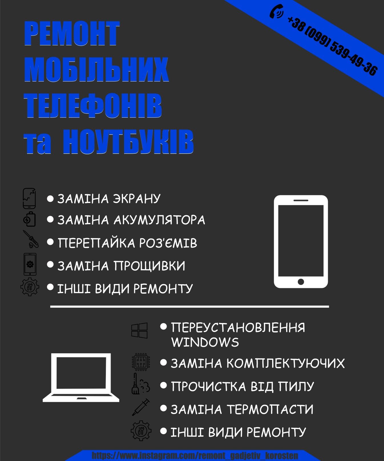 Ремонт телефонів та ноутбуків Коростень