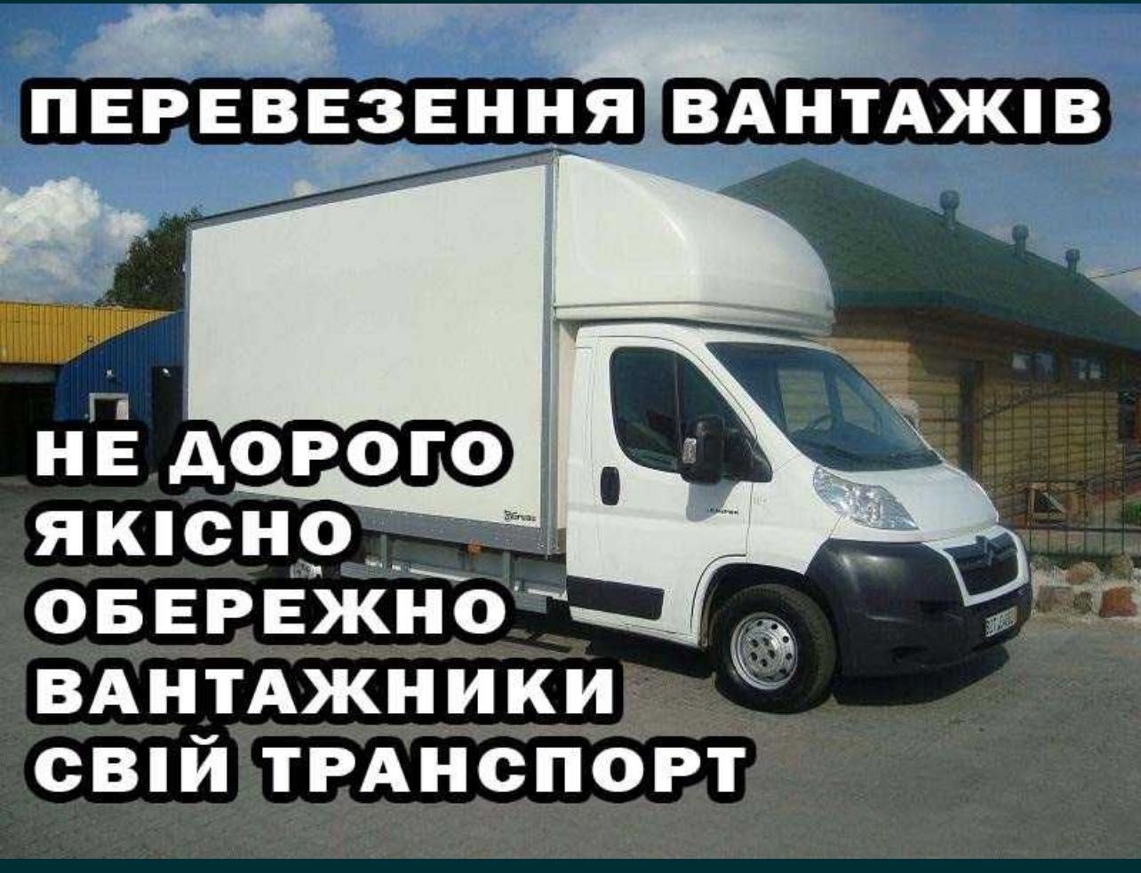 Вантажне таксі грузчики доставка переезд Грузоперевозки недорого