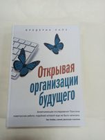 Открывая организации будущего. Ф. Лалу (твердый переплет)