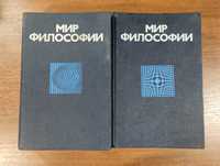 Мир философии книга для чтения (Гуревич) 2 тома