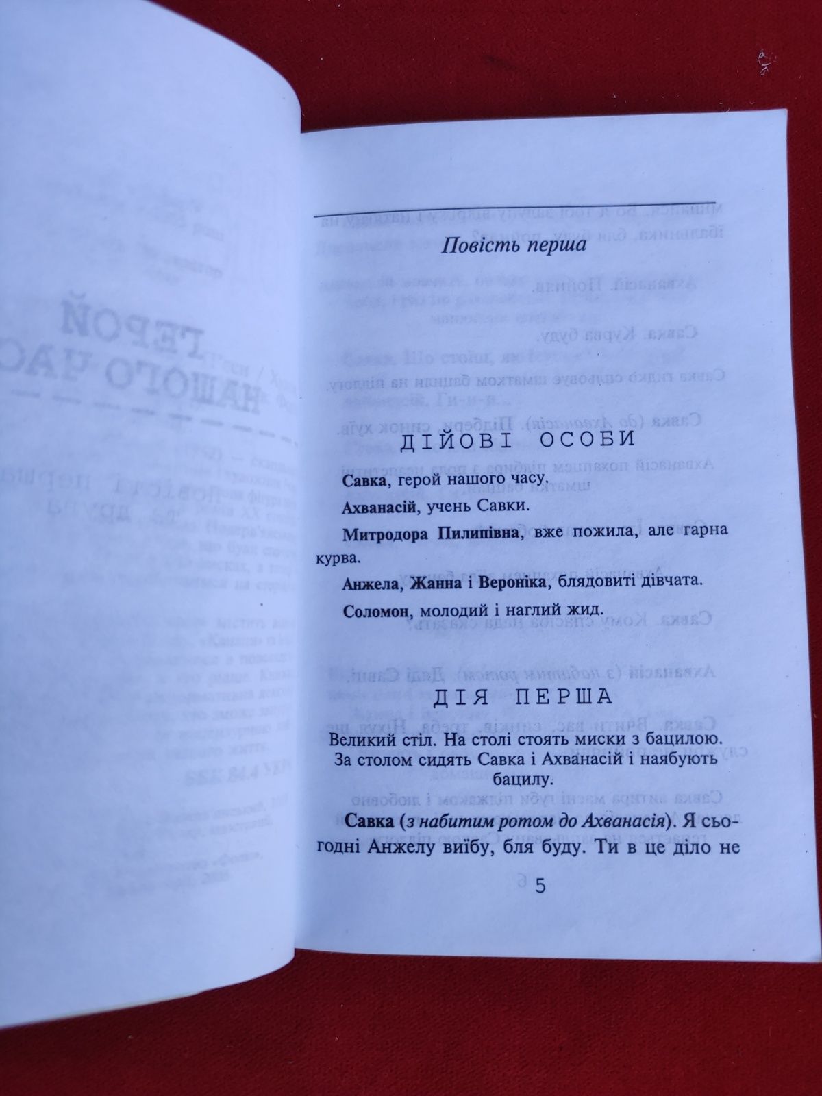 Лесь Подерв'янський Герой нашого часу