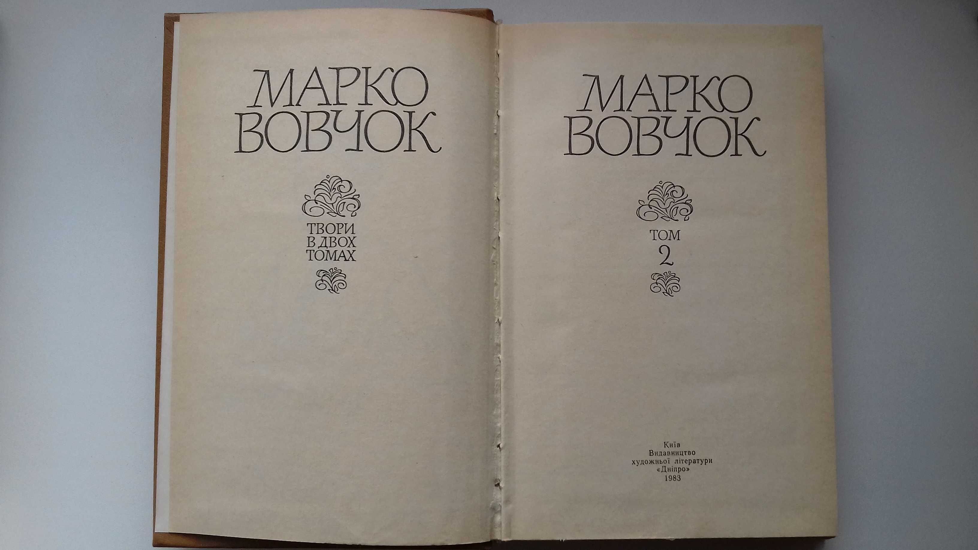 Марко Вовчок. Твори в двох томах . 1983г