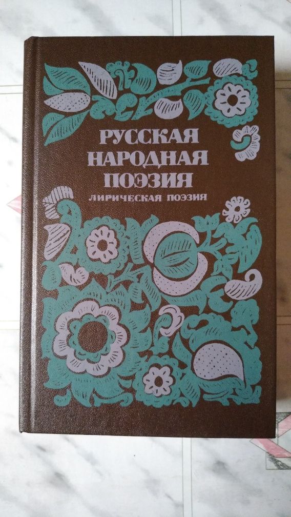 Продам книгу "Русская народная поэзия"