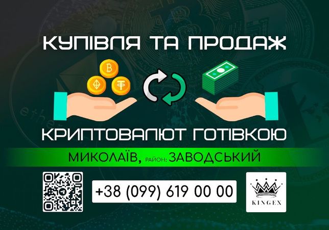 Купівля/продаж криптовалют і зняття готівкою (Миколаїв, р. Заводський)