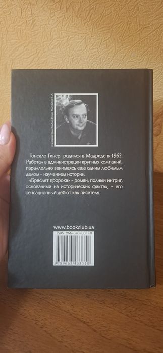 Гонсало Гинер Браслет пророка