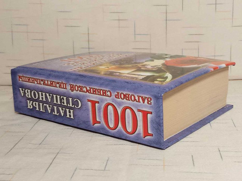 Степанова. Книга ответов сибирской целительницы. В 2 кн + 1001 заговор