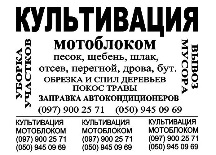 Уборка дачи, перекопка огорода , культивация мотоблоком