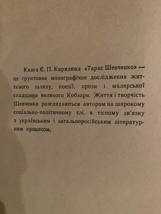 Книга  Є. П. Кирилюк, Тарас Шевченко.