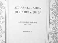 " от ренессанса до наших дней "  для  шестиструнной гитары