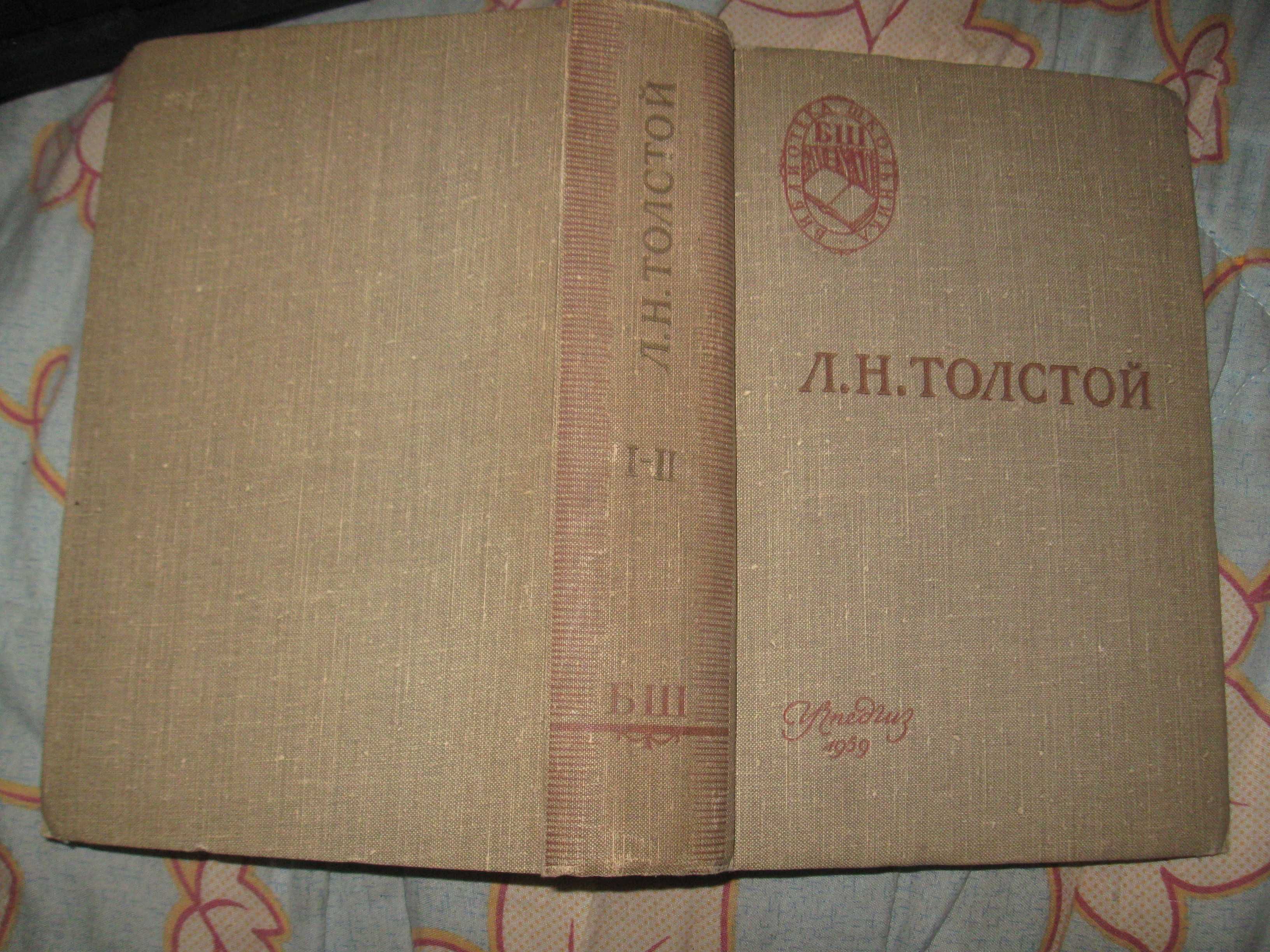 Л.Н.Толстой "Война и мир" Гос.Уч. Пед. Издат. МП РСФСР. Москва1959г.