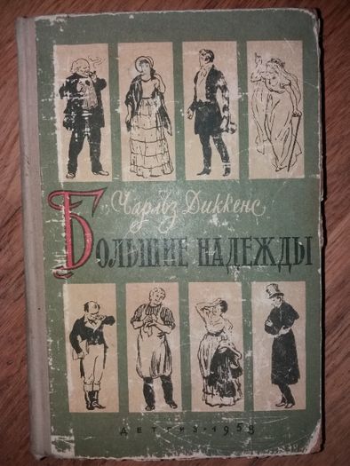 Книга Ч. Диккенс, Большие надежды. 1957.