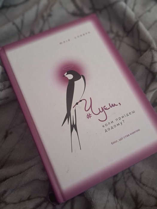 Юлія Сливка "Чуєш, коли приїдеш додому?"