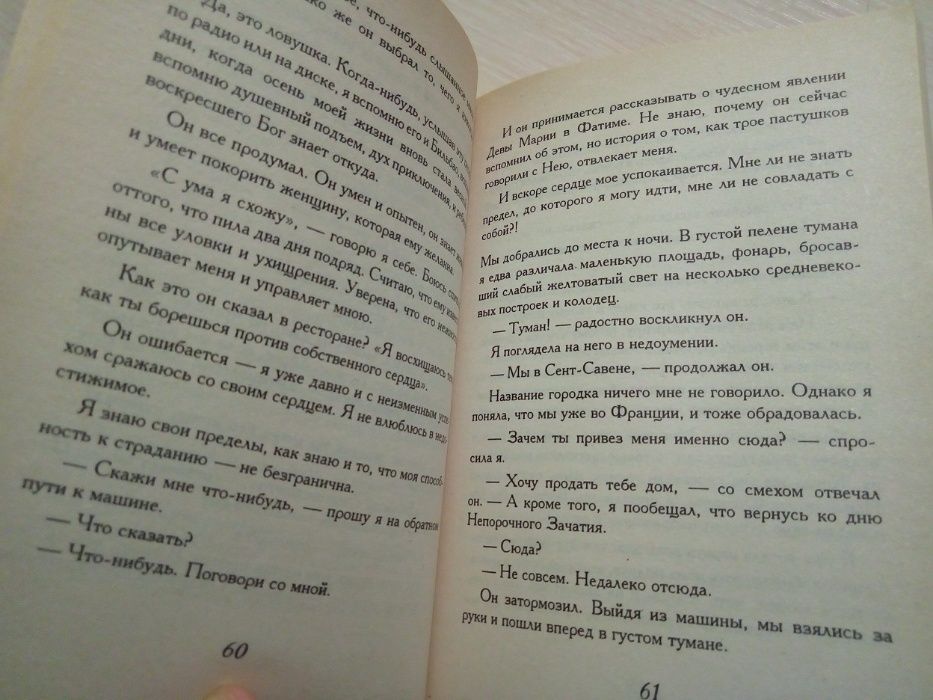 Книга Пауло Коэльо На берегу Рио-Пьедра села я и заплакала