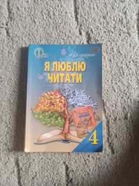 Книжка 4 клас"Я люблю читати" О.Я.Савченко 2015рік.