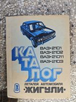 Katalog części zamiennych do samochodów Łada VAZ-2101,2102,2103,21011,