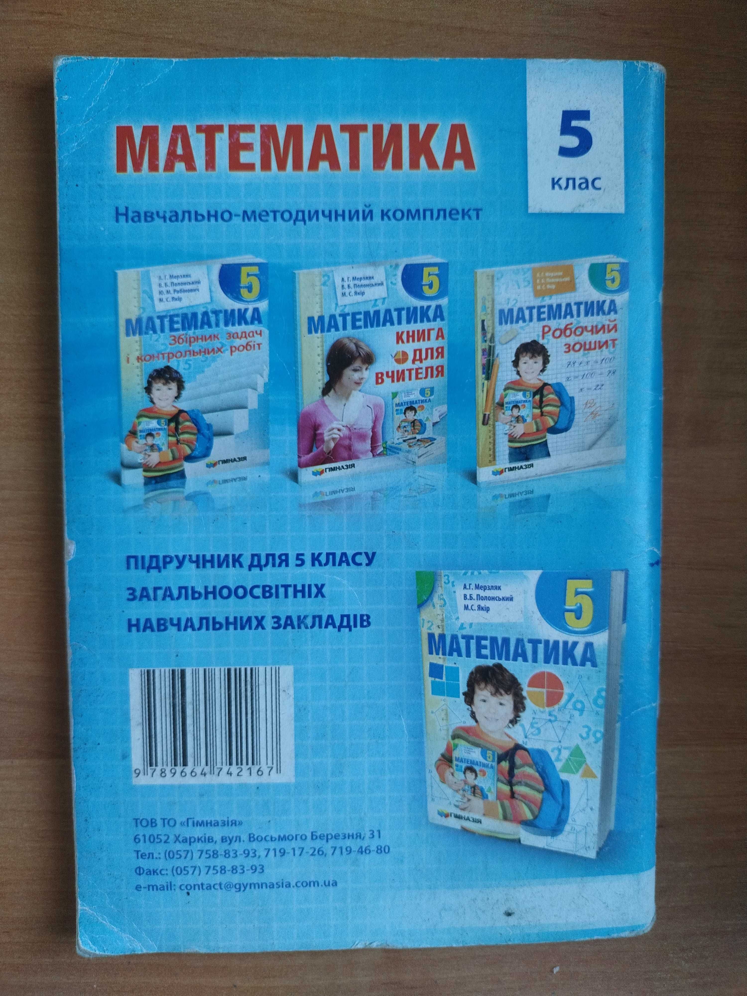 Збірник задач математика 5 клас